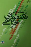 مقدمه ای بر تکنولوژی جراحی